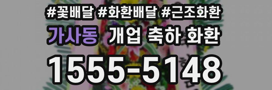 가사동 개업 축하 화환