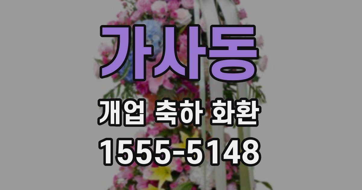 가사동 개업 축하 화환