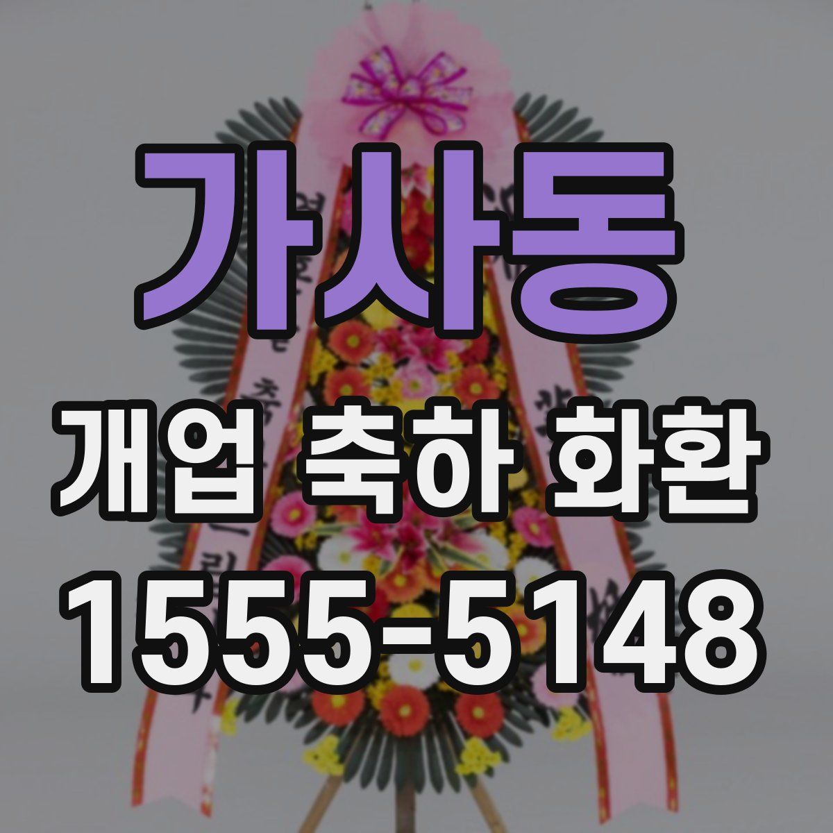 가사동 개업 축하 화환