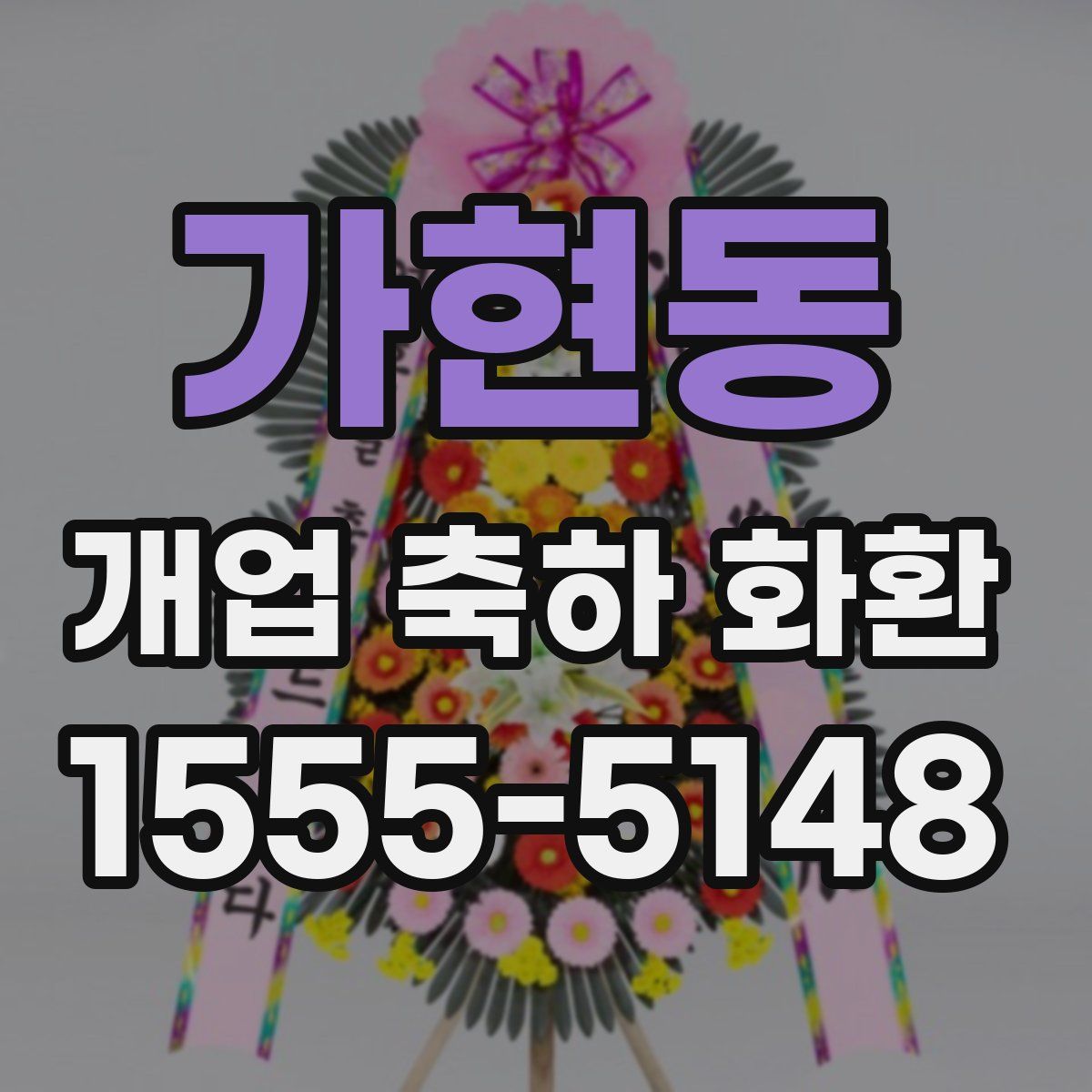 가현동 개업 축하 화환