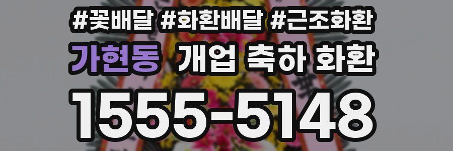 가현동 개업 축하 화환