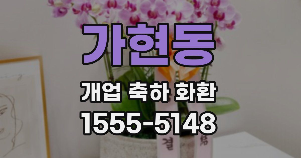 가현동 개업 축하 화환