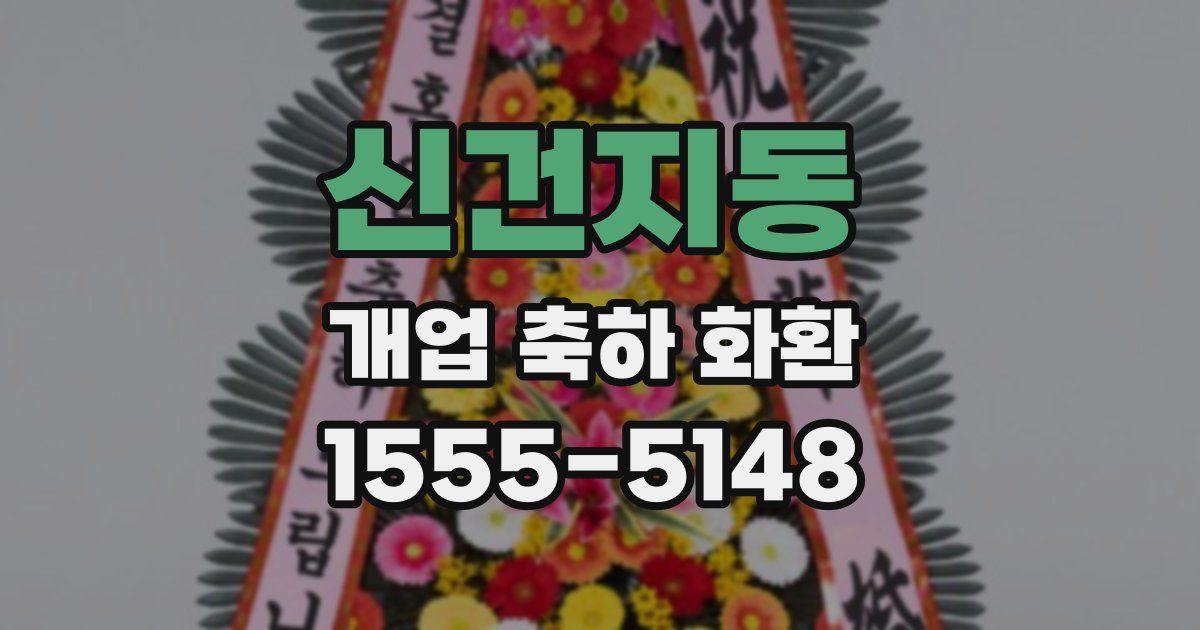 신건지동 개업 축하 화환