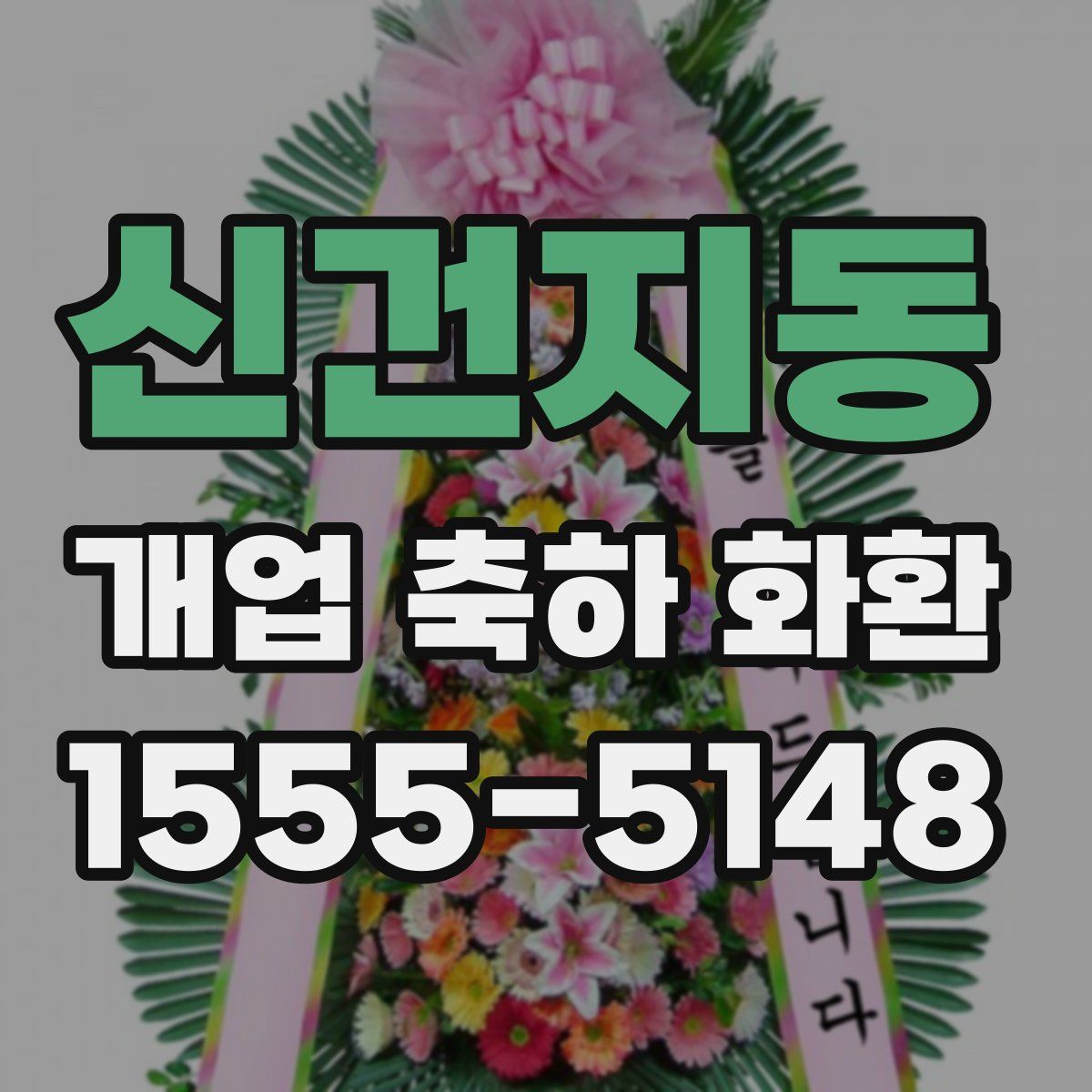 신건지동 개업 축하 화환