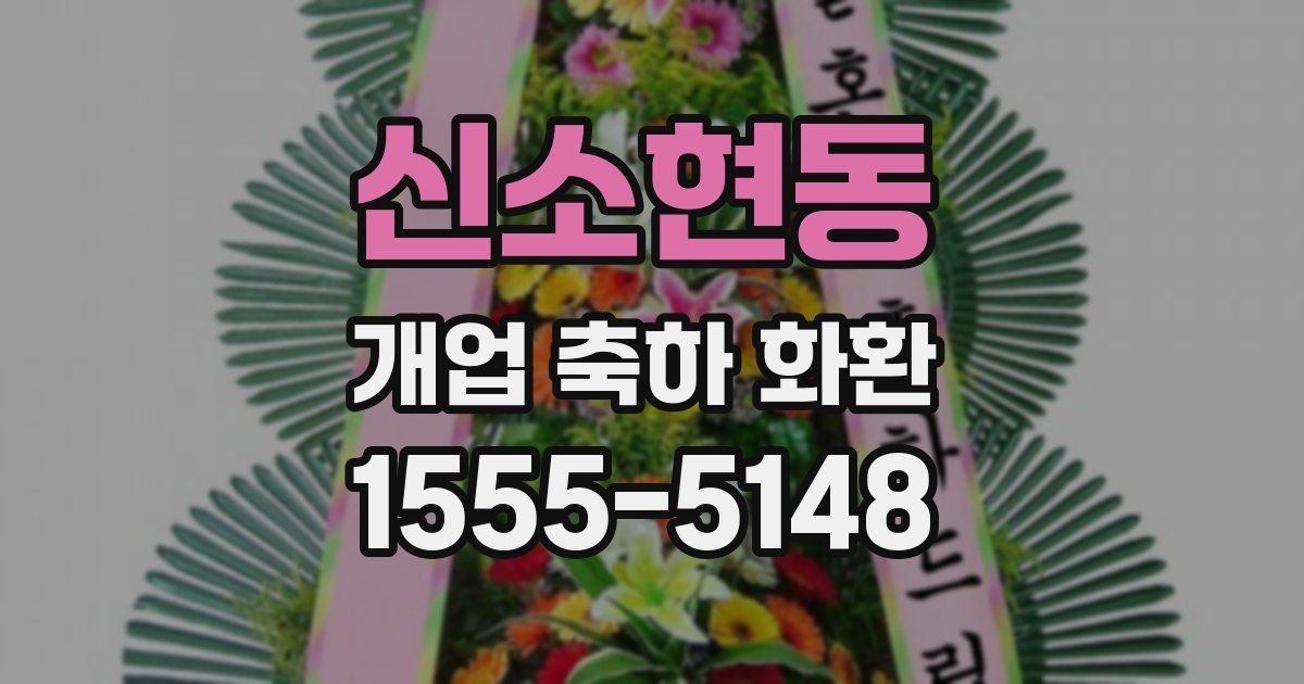 신소현동 개업 축하 화환
