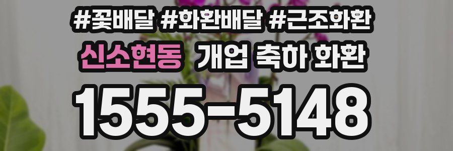 신소현동 개업 축하 화환