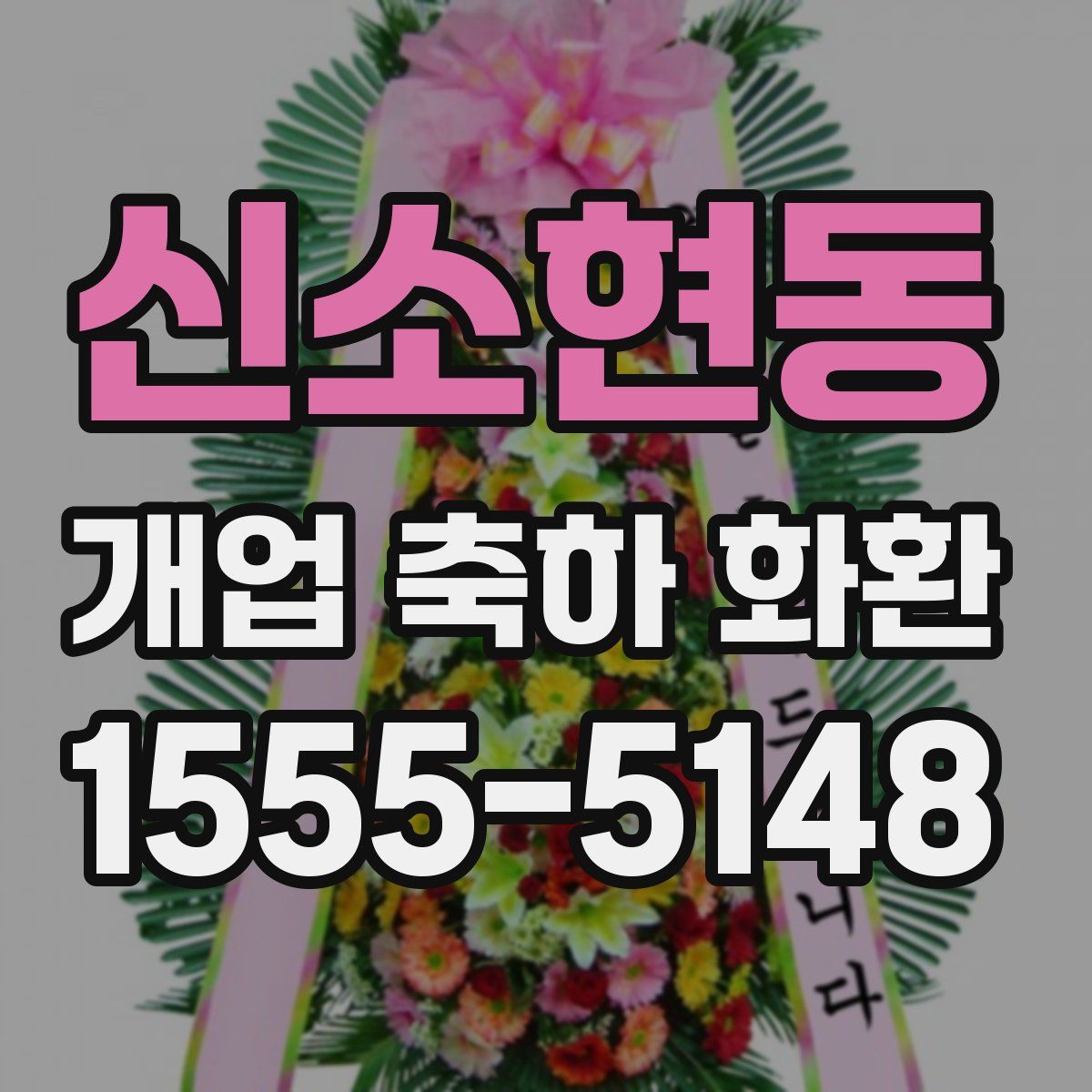 신소현동 개업 축하 화환