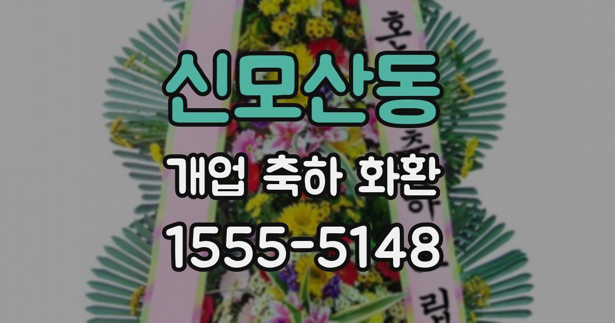 신모산동 개업 축하 화환