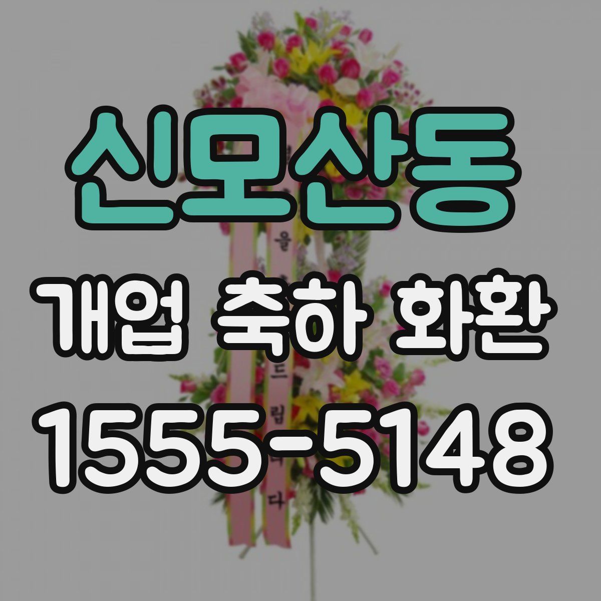 신모산동 개업 축하 화환