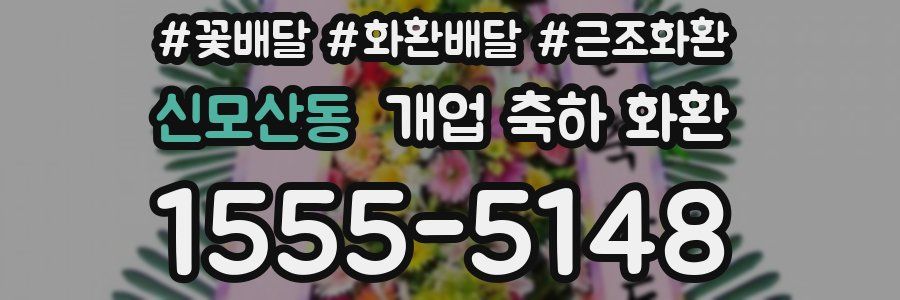 신모산동 개업 축하 화환