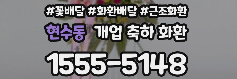 현수동 개업 축하 화환