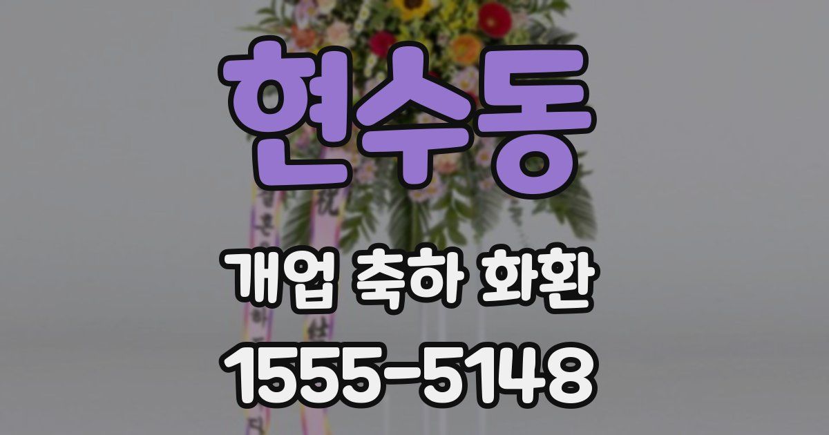 현수동 개업 축하 화환