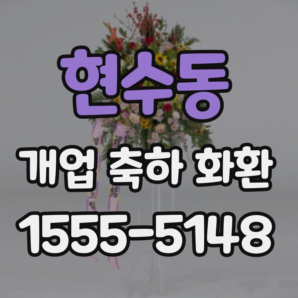 현수동 개업 축하 화환