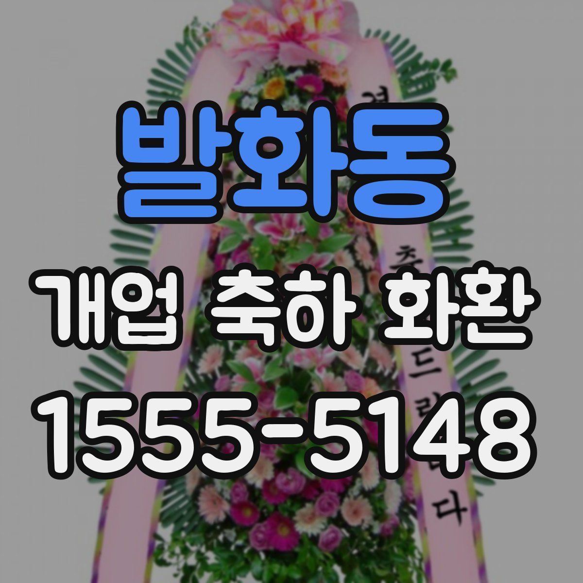 발화동 개업 축하 화환