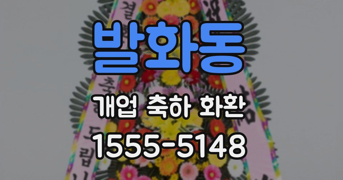 발화동 개업 축하 화환