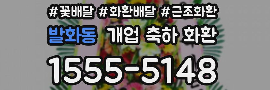 발화동 개업 축하 화환