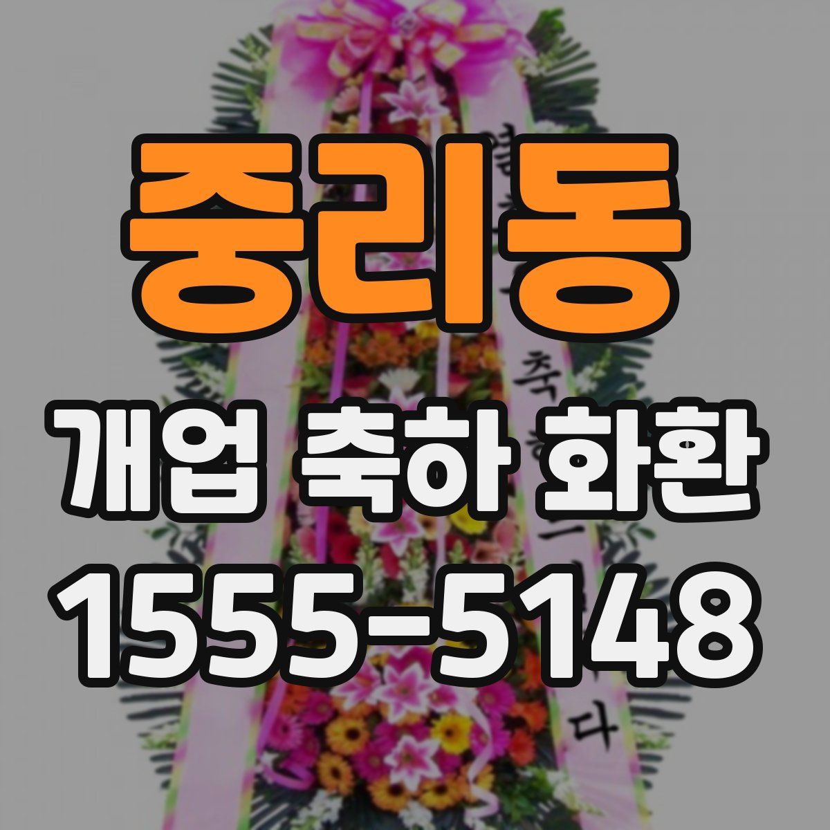 중리동 개업 축하 화환