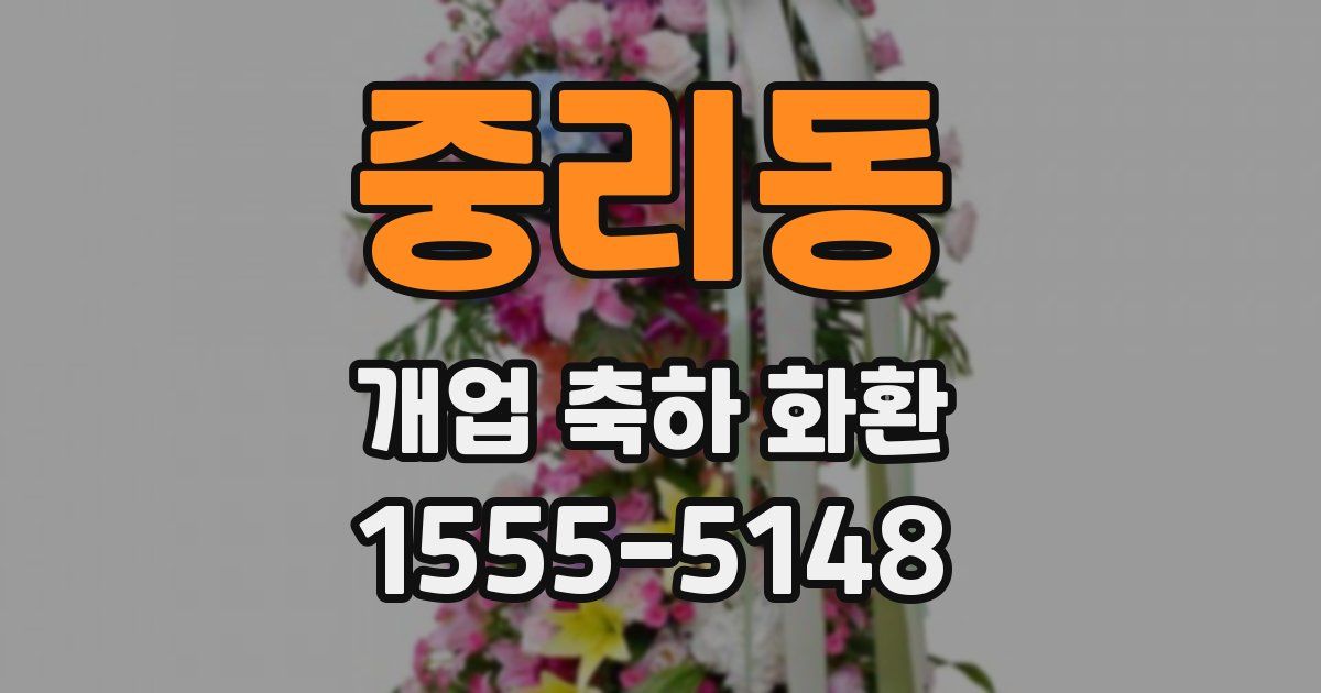 중리동 개업 축하 화환