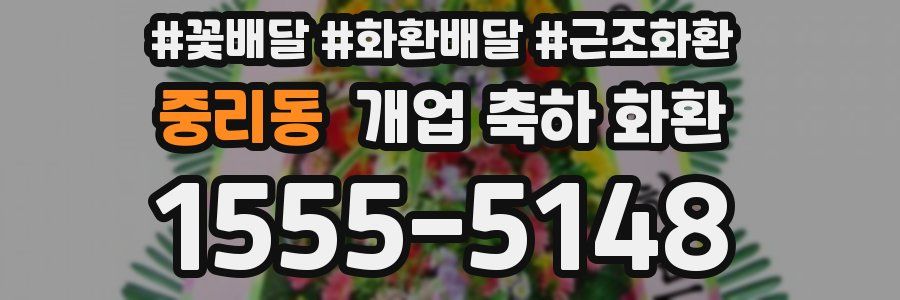 중리동 개업 축하 화환