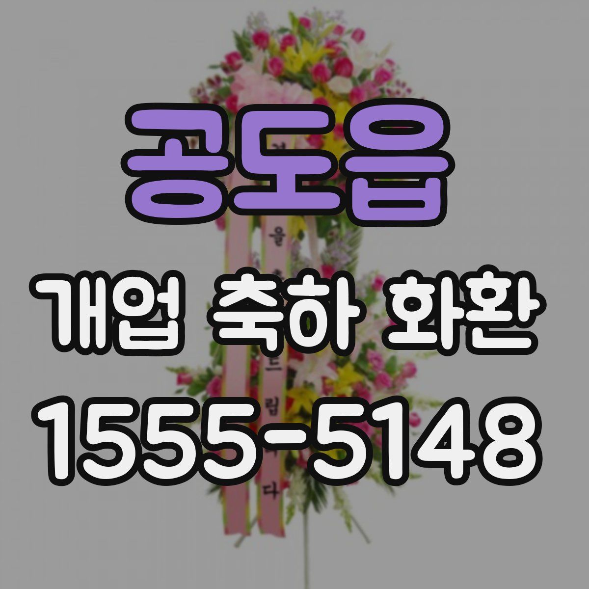 공도읍 개업 축하 화환