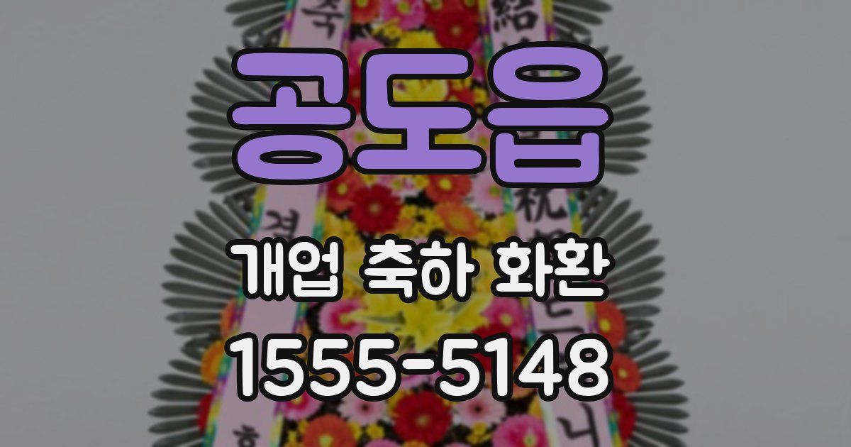 공도읍 개업 축하 화환