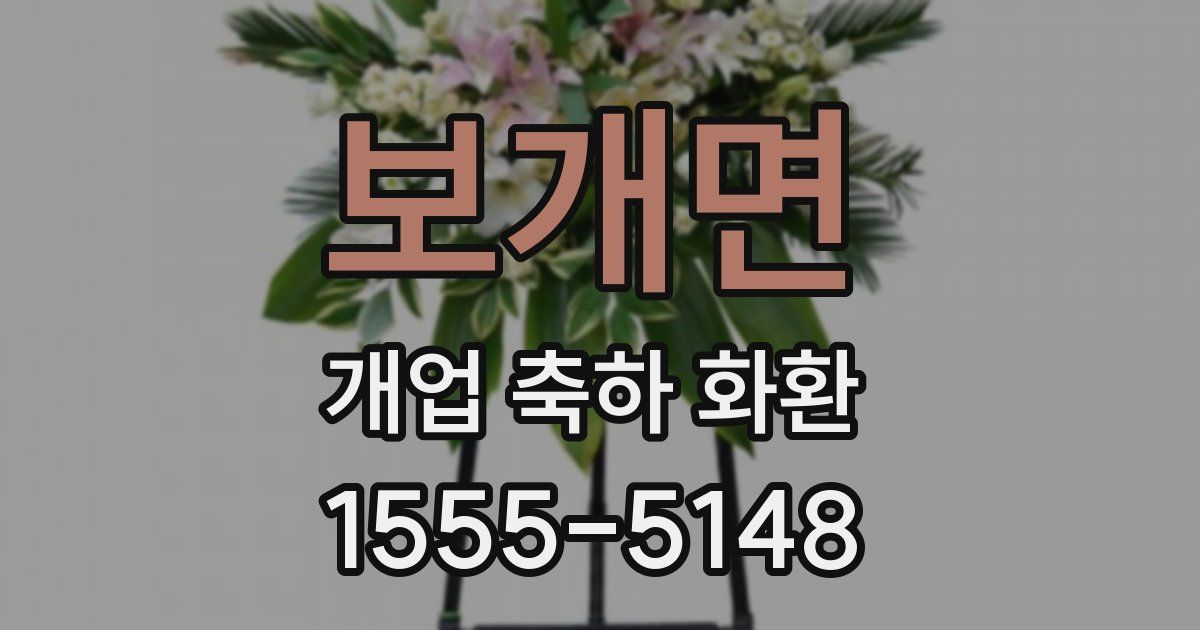보개면 개업 축하 화환