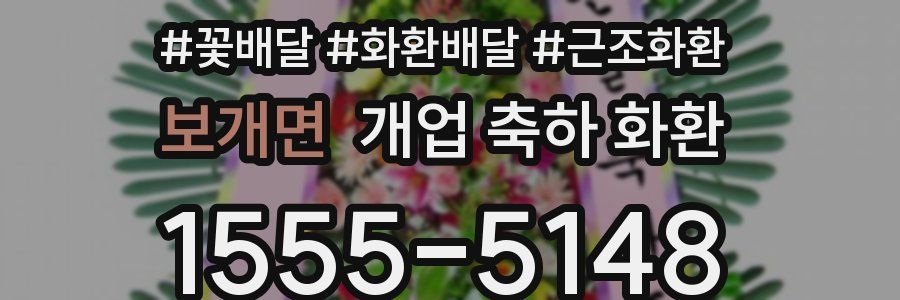 보개면 개업 축하 화환