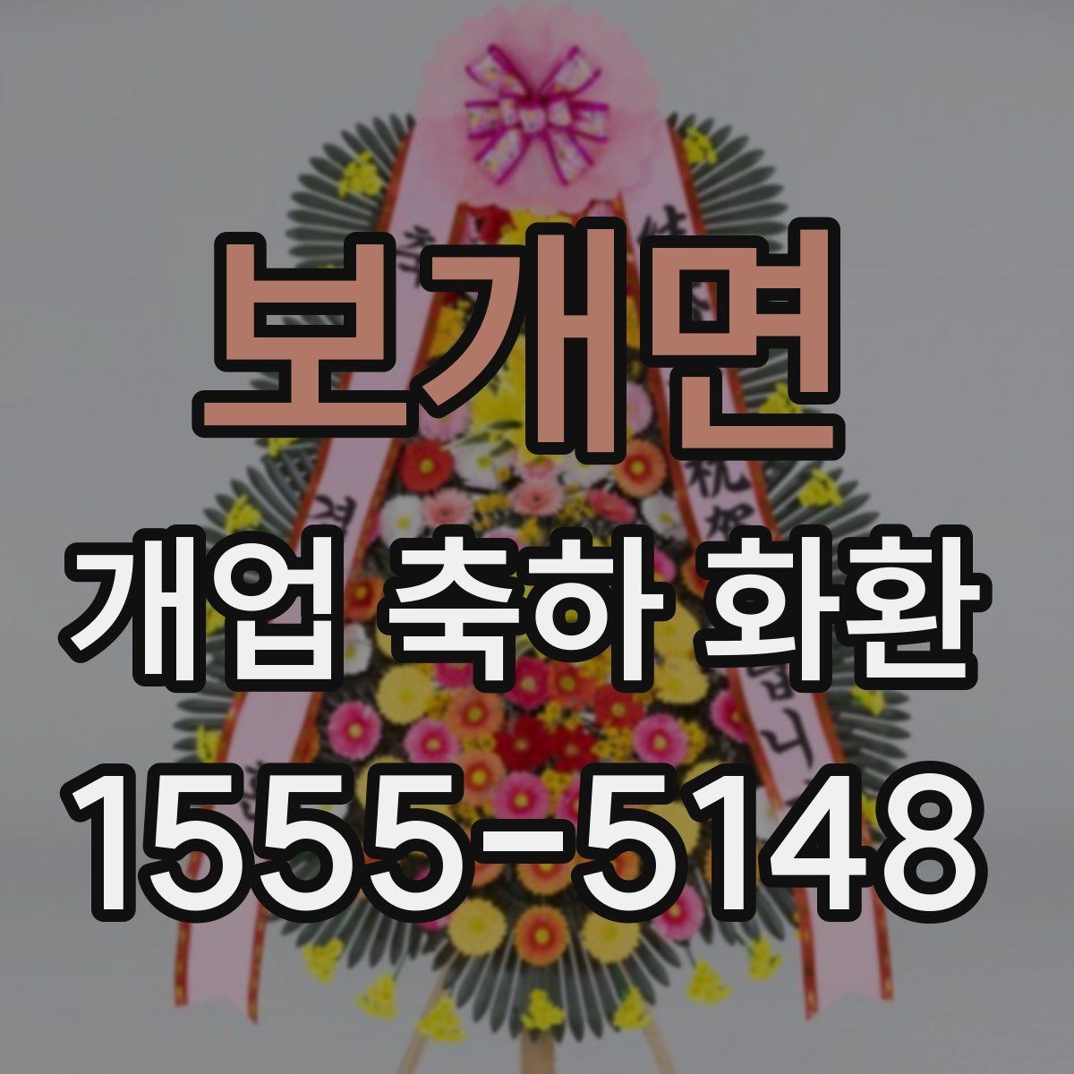 보개면 개업 축하 화환
