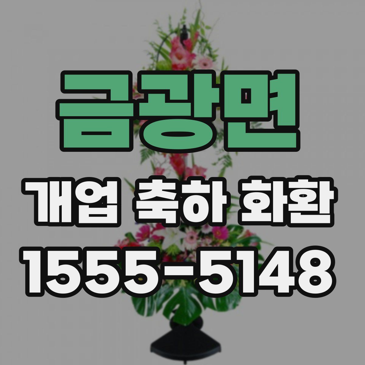 금광면 개업 축하 화환