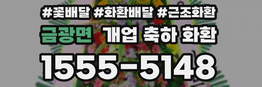 금광면 개업 축하 화환