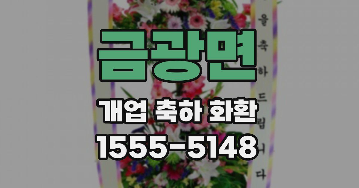 금광면 개업 축하 화환