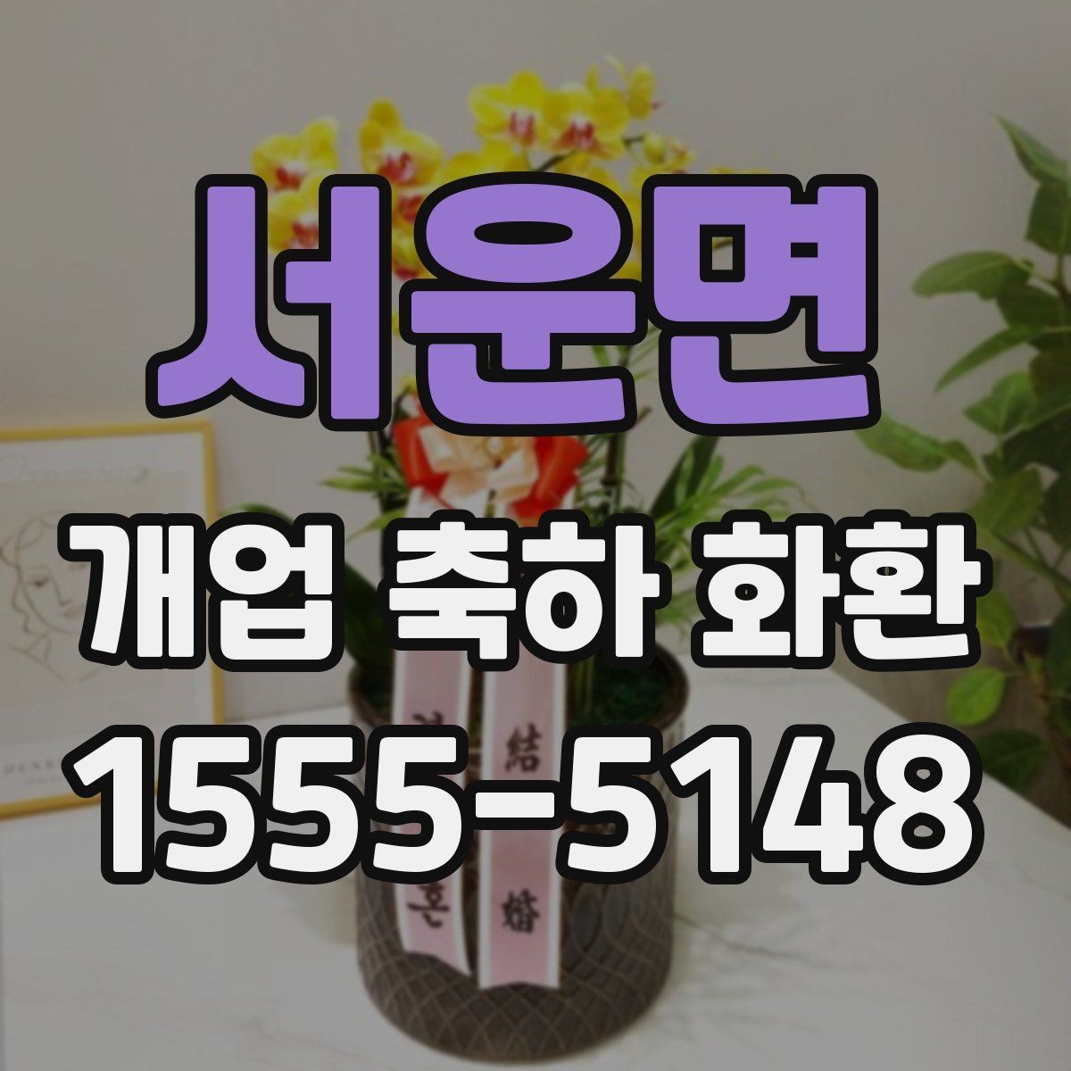 서운면 개업 축하 화환 행사 전 연락해야 하는 이유