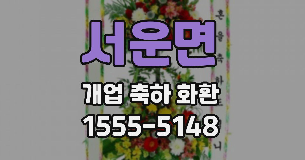 서운면 개업 축하 화환