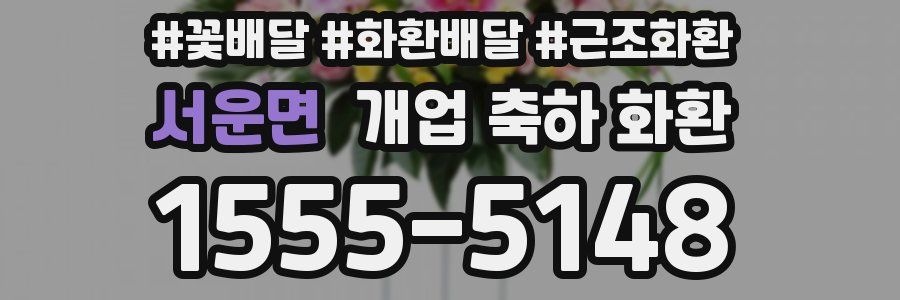 서운면 개업 축하 화환