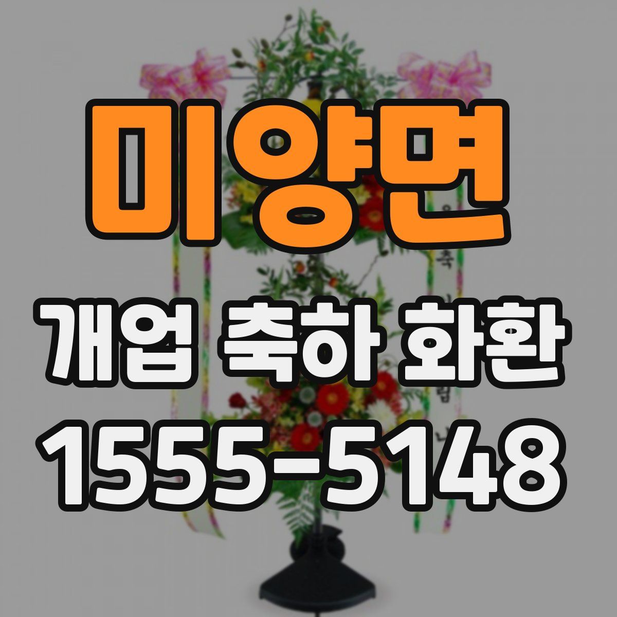 미양면 개업 축하 화환