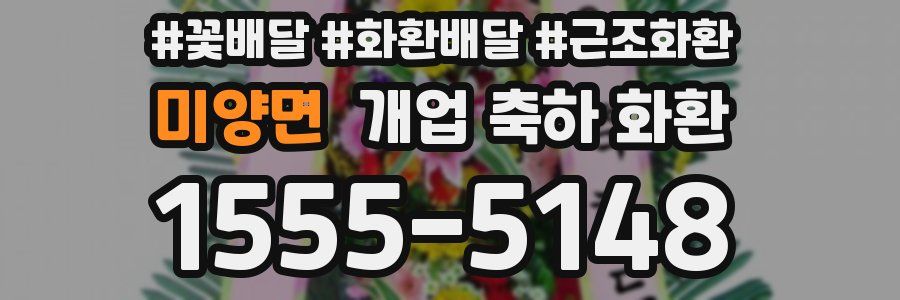 미양면 개업 축하 화환