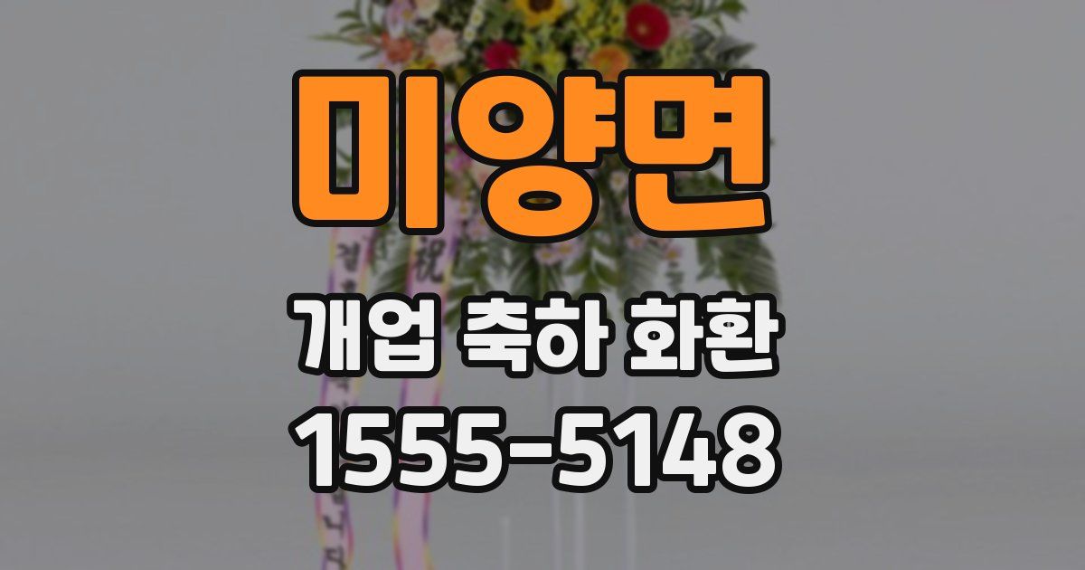 미양면 개업 축하 화환