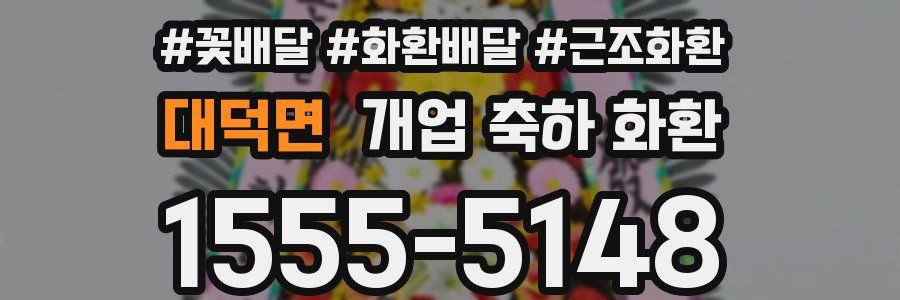 대덕면 개업 축하 화환
