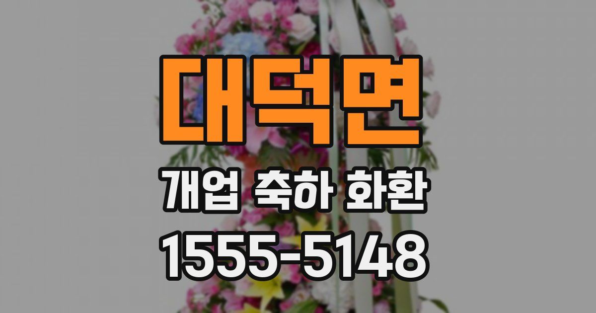 대덕면 개업 축하 화환