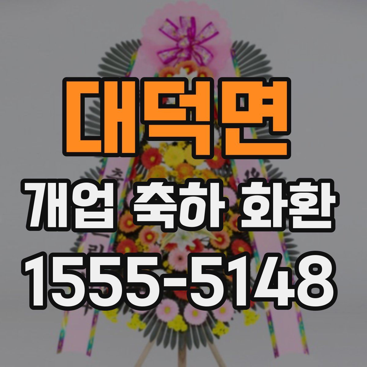 대덕면 개업 축하 화환