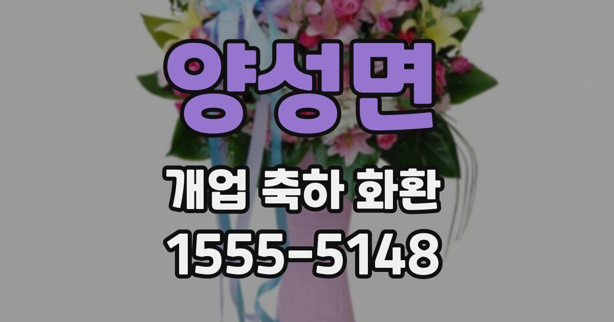양성면 개업 축하 화환