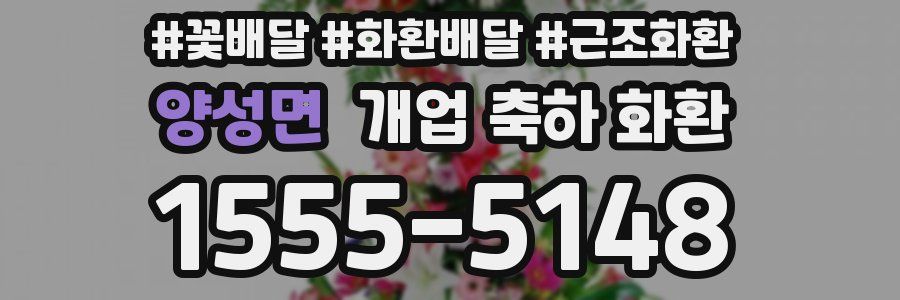 양성면 개업 축하 화환