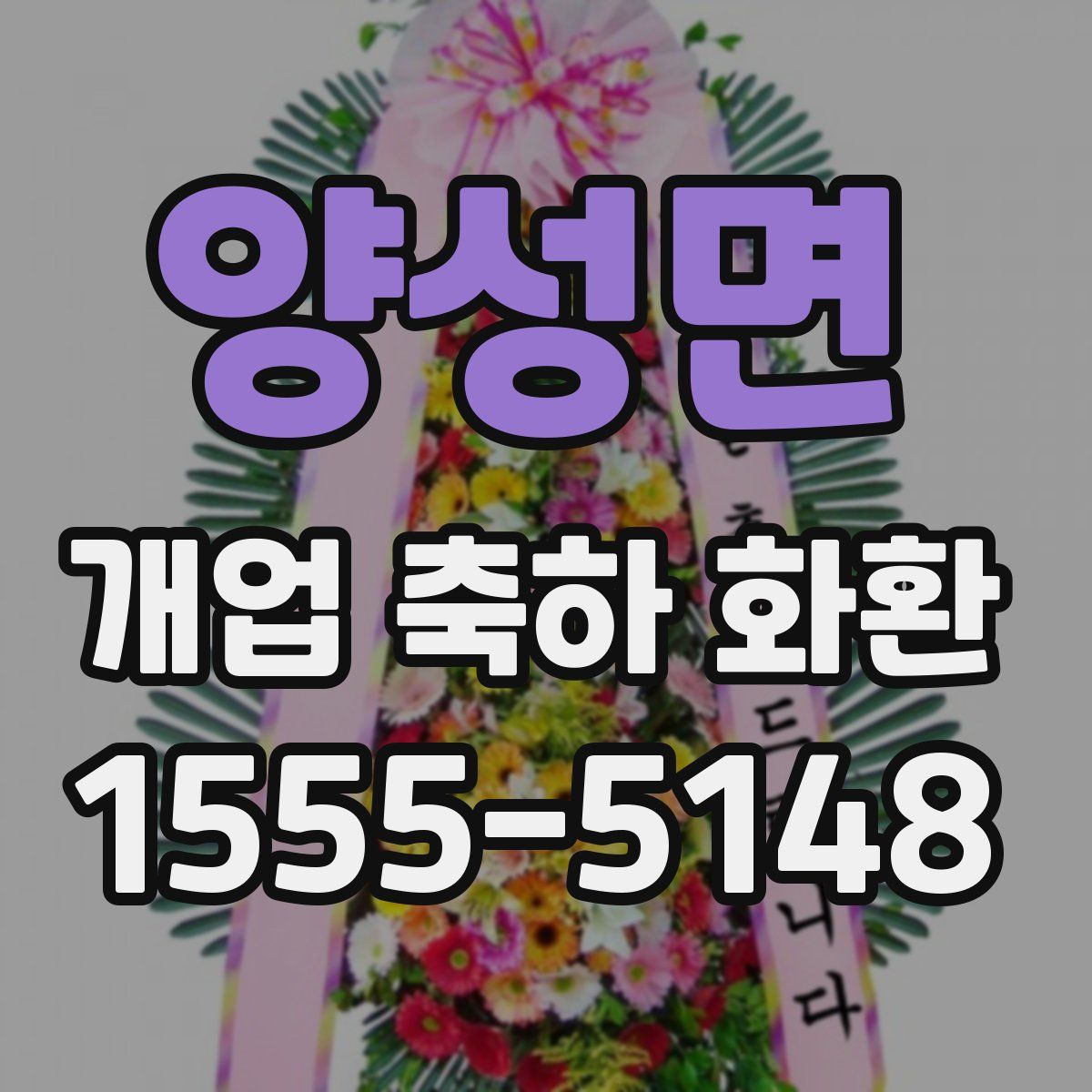 양성면 개업 축하 화환
