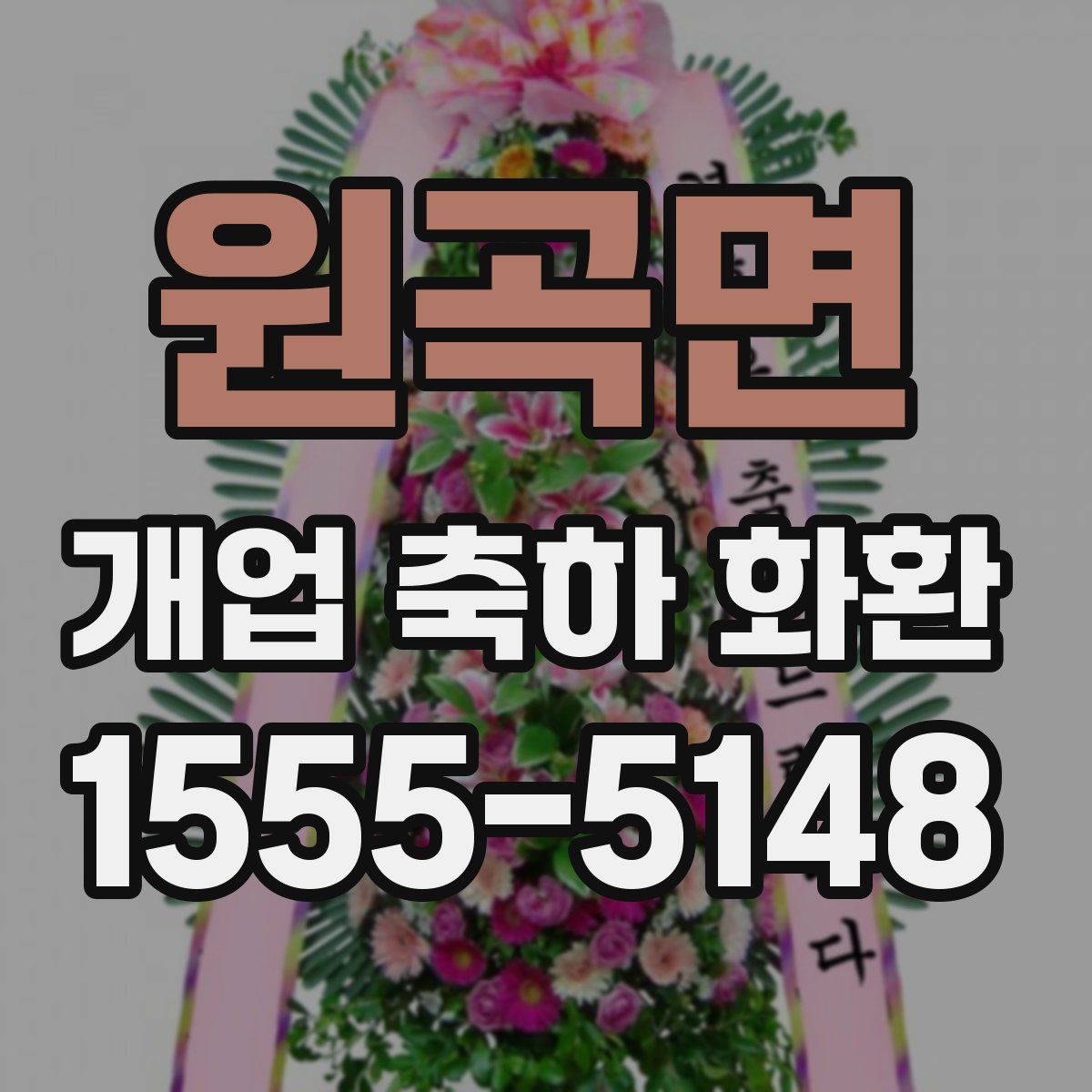 원곡면 개업 축하 화환