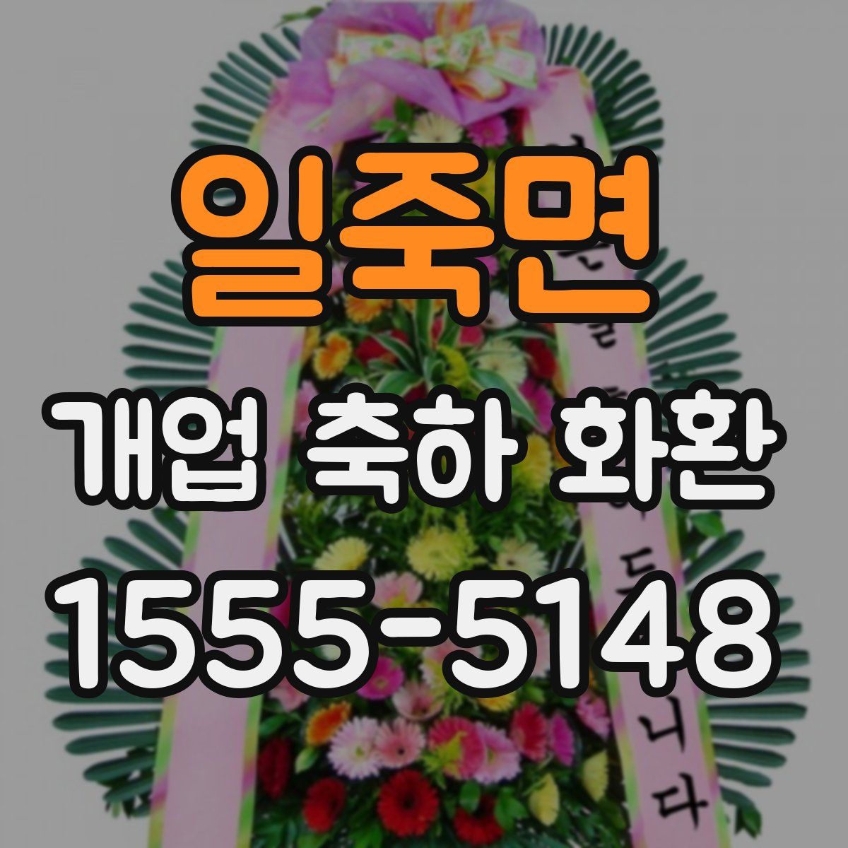 일죽면 개업 축하 화환