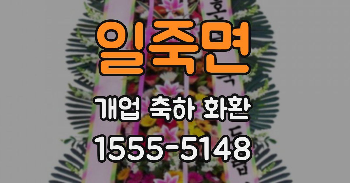 일죽면 개업 축하 화환