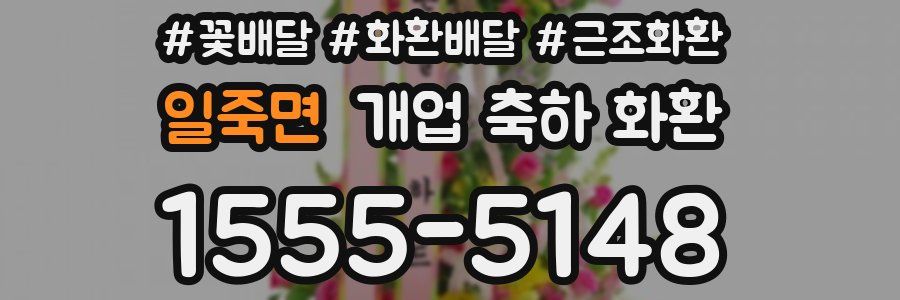일죽면 개업 축하 화환