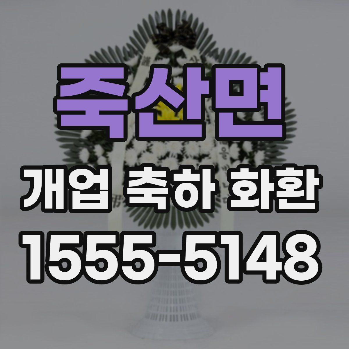죽산면 개업 축하 화환 소규모 매장에 어울리는 선택