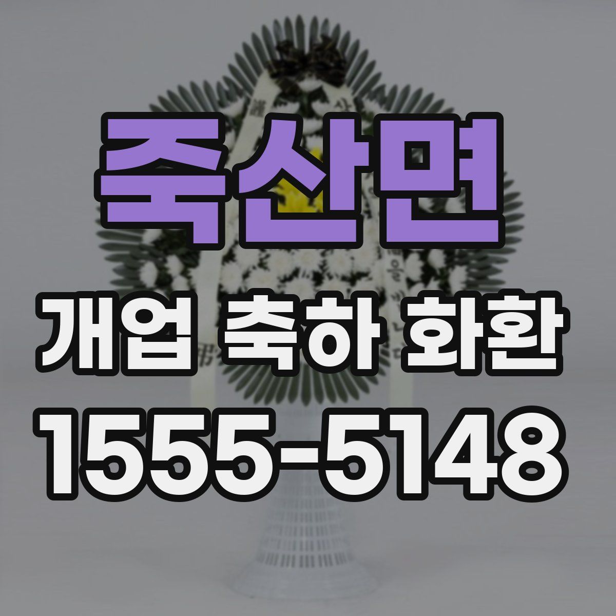 죽산면 개업 축하 화환