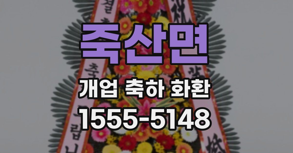 죽산면 개업 축하 화환